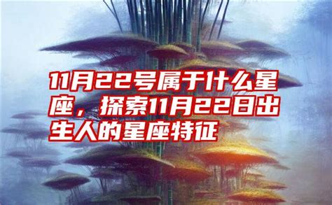 11/22星座男|11月22日出生是什么星座